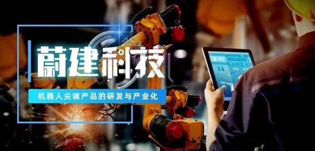 線性資本獨(dú)家投資,建筑機(jī)器人研發(fā)商蔚建科技完成數(shù)千萬元天使輪融資