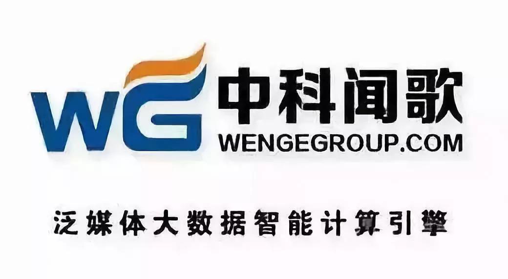 企业级大数据智能服务商“中科闻歌”完成2亿元D轮战略融资