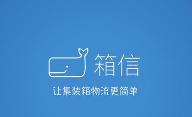 加速集裝箱物流陸運業務發展，箱信獲千萬美元級A+輪融資