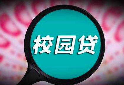 校園貸：騙局盯上90后，6小時被網貸68萬