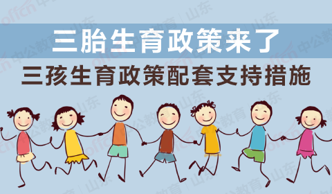 “六一”儿童节国家送出三胎大礼包，你敢接吗？