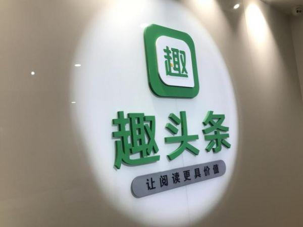 趣头条：一季度营收12.91亿元，符合市场预期