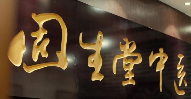 中医门诊连锁“固生堂”谋求赴港上市,4年融资超16亿,去年亏损2.55亿