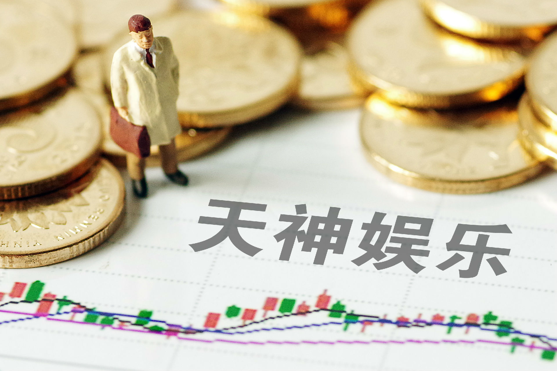 天神娱乐:败笔,34亿收购子公司9亿出售,刚刚摘帽ST