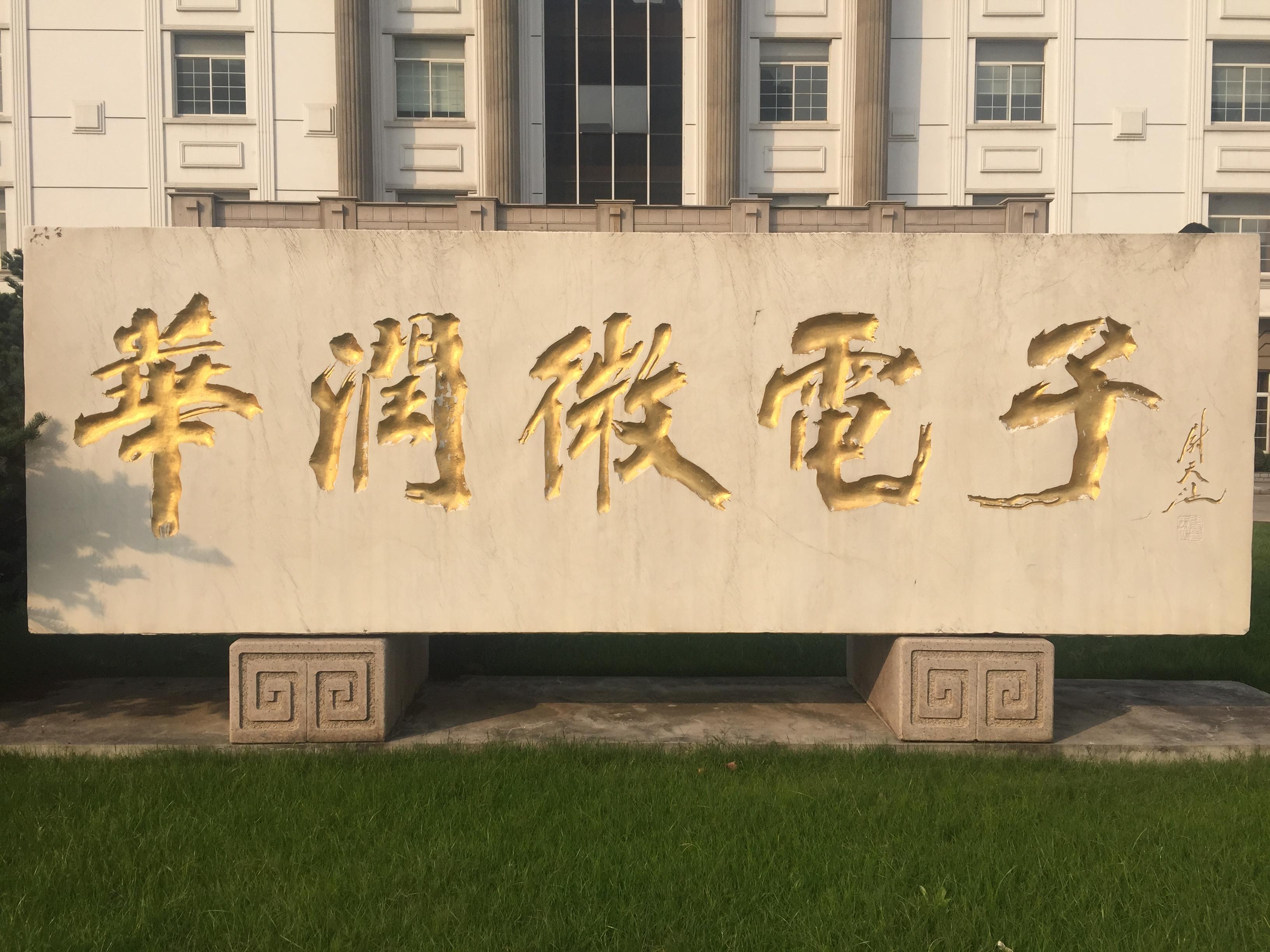 定增落地又攜手大基金“華潤微”豪賭芯片擴產勝算幾何？