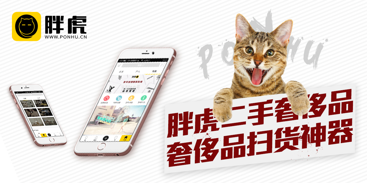 星納赫資本和ATMCapital聯(lián)合領(lǐng)投，胖虎奢侈品完成約5000萬(wàn)美元C輪融資