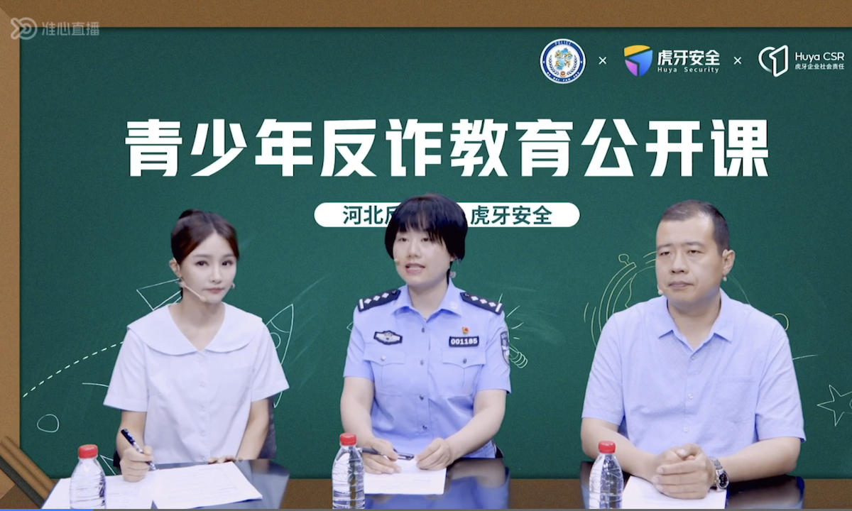 虎牙联合河北省反诈中心打造创新反诈直播，提炼四大诈骗场景