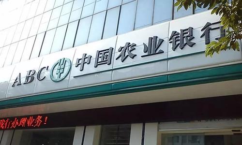 农业银行:“围堵”比特币,一经发现立即暂停账户交易