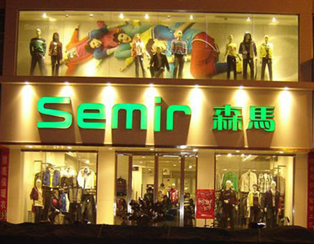 300億“森馬服飾”出售負資產,巴拉巴拉童裝優勢還能保持多久?