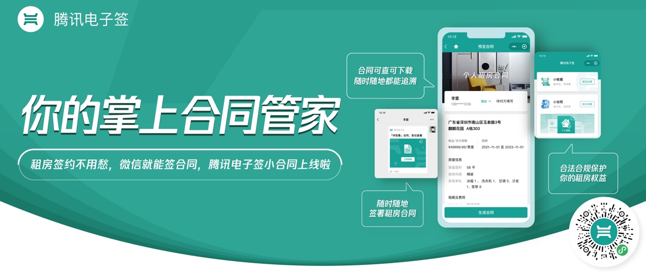 腾讯电子签小合同功能上线，手机也可随时随地安全签约