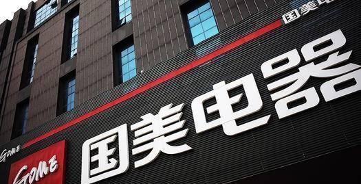 黄光裕和“真快乐”还是没撑住国美零售的股价