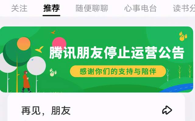 “腾讯朋友”App将关服务器：系业务发展策略调整，2017年曾停止运营