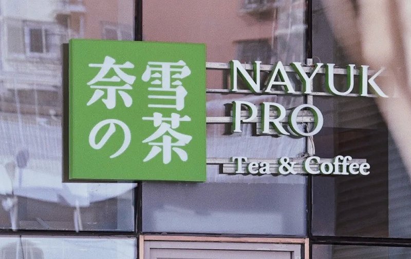 ”奈雪的茶“上市首日大跌13%,市值240亿,但600亿估值的喜茶笑得出吗