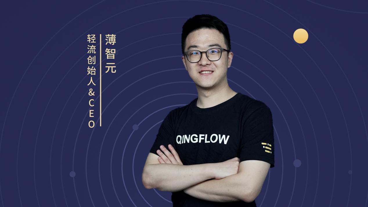 輕流CEO薄智元:讓業務管理者掌舵企業數字化方式,無代碼開發平臺