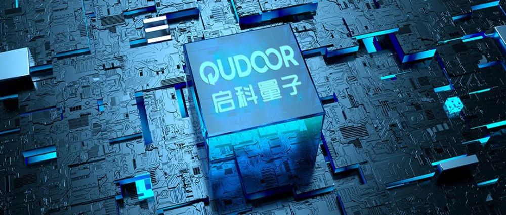启科量子：量子科技处于技术积累阶段，产业化需要生态
