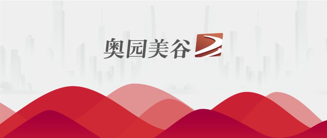 奥园美谷：末路转型，胜败几何？