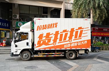 货拉拉：传将转战香港IPO、快狗打车融资，谁将成为同城货运第一股