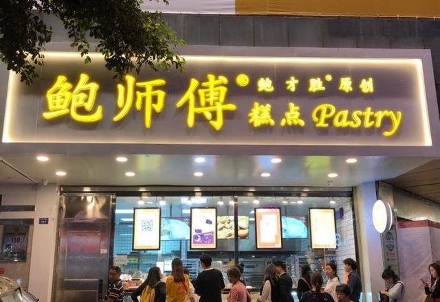 鲍师傅回应100亿估值传闻：门店不到百家，暂不考虑融资