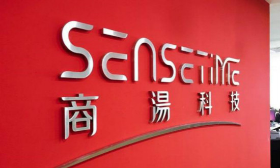 商汤科技将迎投行背景副总裁，曾任职小米香港上市保荐机构