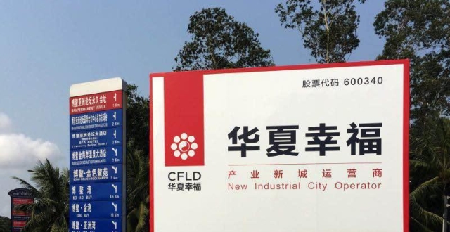 华夏幸福回应化债方案迟迟不出：正在尽快开展制定工作