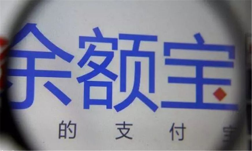 国民级理财产品余额宝为啥凉了？