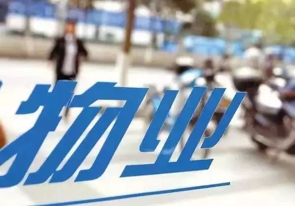 八部门联手整顿物业领域:物管股全线重挫,多家企业股跌超10%