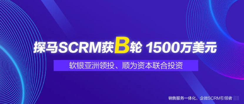 企业微信服务商探马SCRM宣布完成1500万美元B轮融资