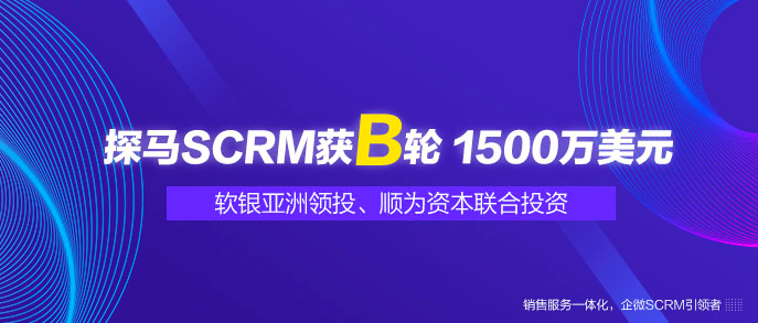 ”探馬SCRM“獲軟銀亞洲領投、順為資本聯合投資B輪1500萬美元融資