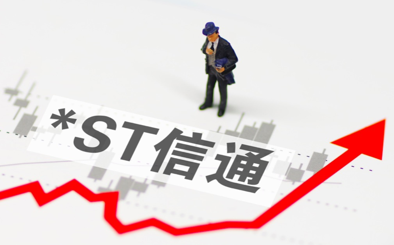 ST信通利好来自何处?受监管处罚,股价却直奔涨停