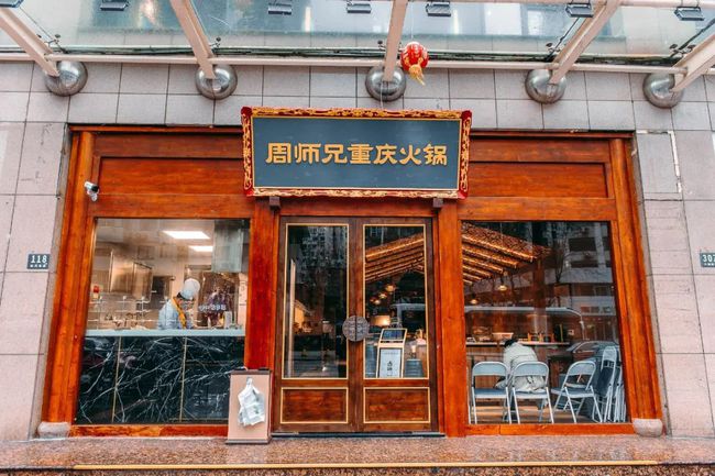 黑蟻資本獨家投資，周師兄重慶火鍋獲億元A輪融資