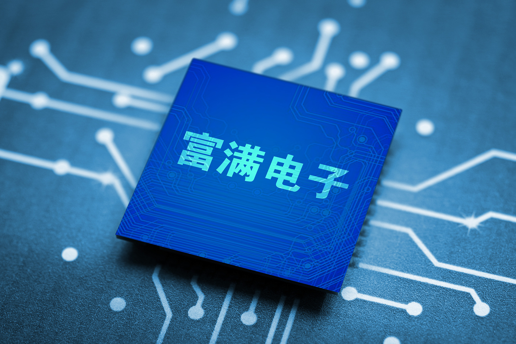 被指肆意撕合同,产品报价朝令夕改,富满电子“恶意”涨价被举报