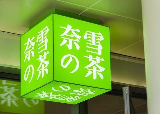 市场监管约谈奈雪的茶