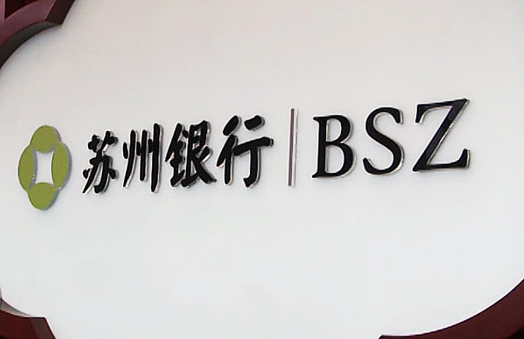 苏州银行2500万元离奇案件：员工自称骗贷，法院认定挪用公款