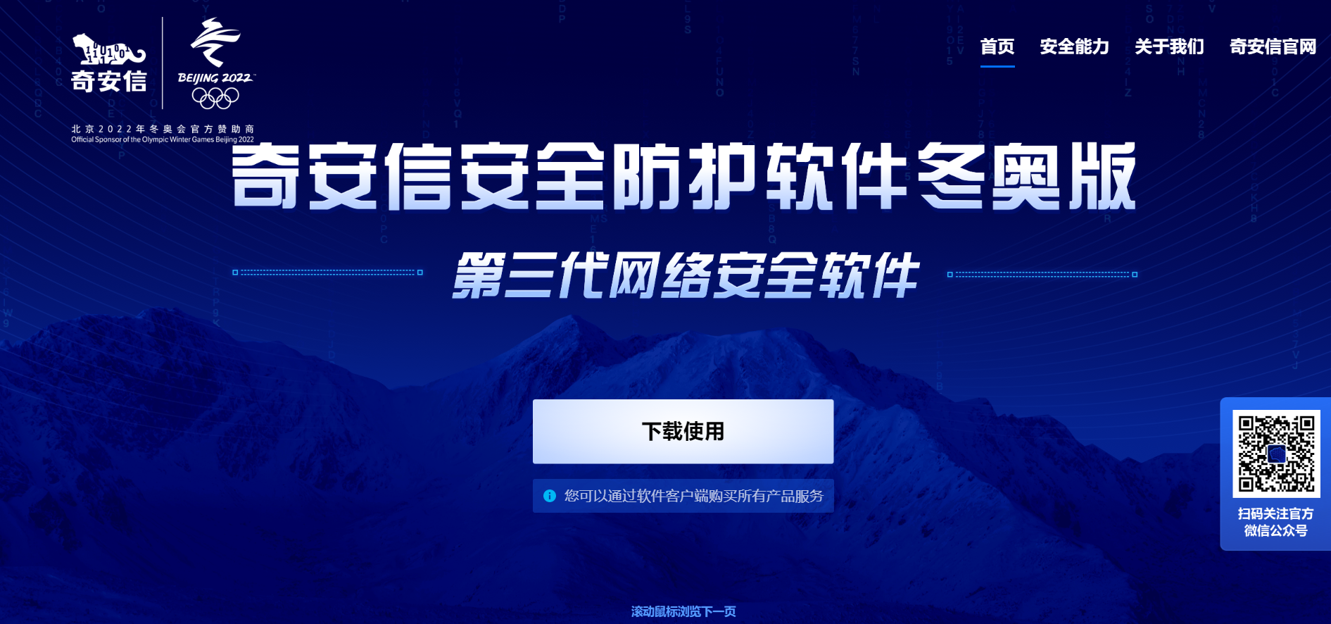 奇安信安全防护软件冬奥版上市填补PC端隐私保护空白