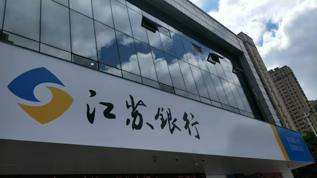 江苏银行:贷款四分之一流入房地产,近一年半收39张罚单