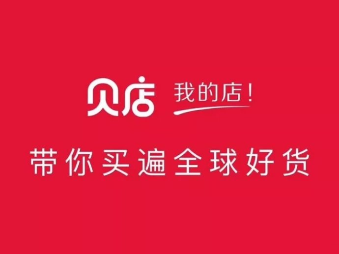 贝店跑路！拖欠商家账款超1.3亿元