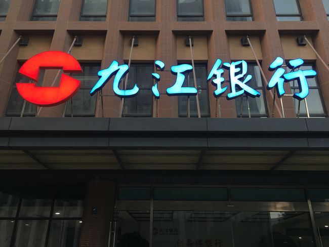 与不明客户交易,九江银行被罚近600万元