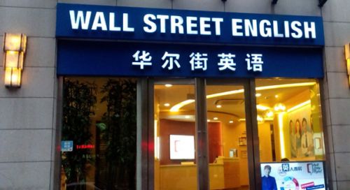 华尔街英语下周将宣布破产，要求各分校员工办理离职手续