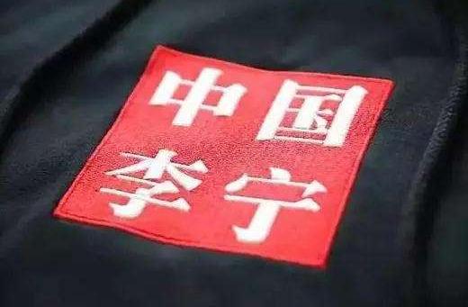 李宁:上半年卖了101亿,净利同比大涨187%