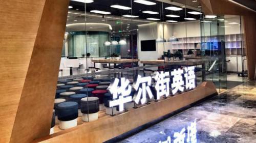 华尔街英语爆雷:有退费群统计金额上亿,有人半个月前刚交了30万