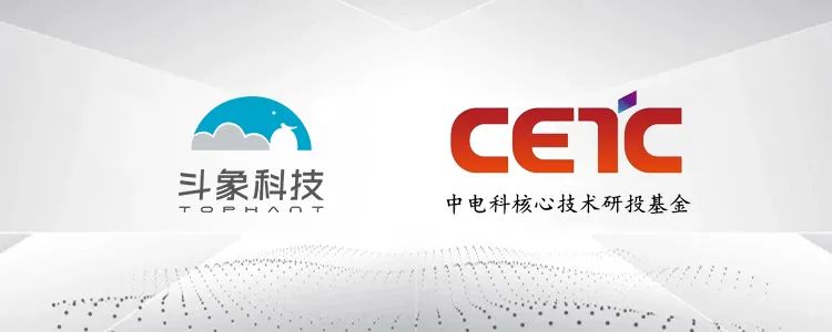 躋身新生代網絡安全“國家隊”，斗象科技獲中國電科研投基金戰略投資