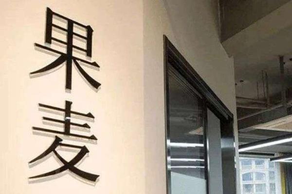 韩寒、易中天等知名作家持股的果麦文化上市吸金力几何?