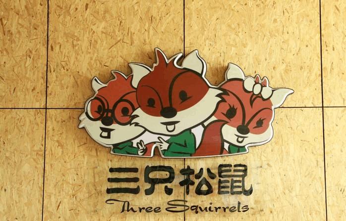 三只松鼠:半年营收微增,二季度盈利0.37亿,子品牌难成增长第二曲线