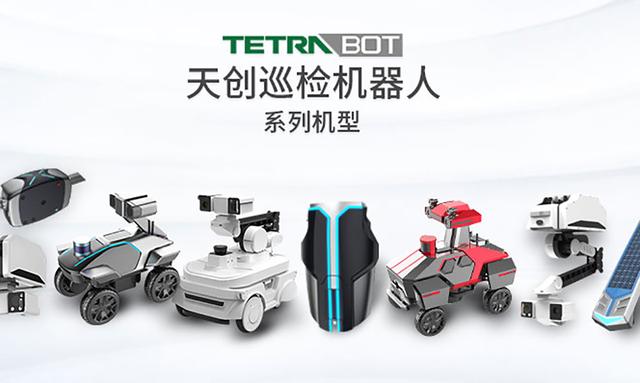 新松、賽天領投，巡檢機器人企業天創機器人獲B輪融資