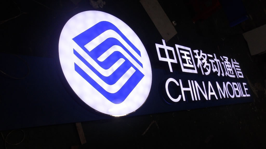 中国移动：回A披露招股书，拟募资额超中国电信或达560亿元