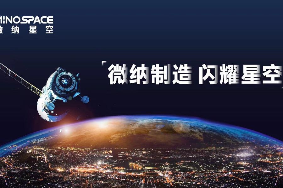 商業微納衛星及衛星地面應用研發商“微納星空”完成近3億元Pre-B輪融資