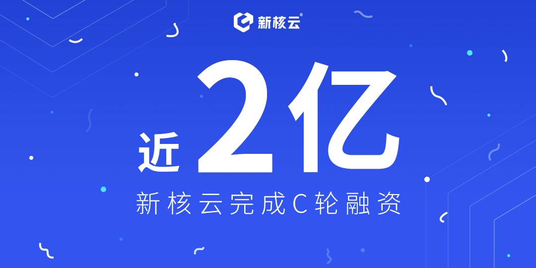 加速覆蓋離散制造業數字化轉型市場，新核云完成C輪近2億元融資
