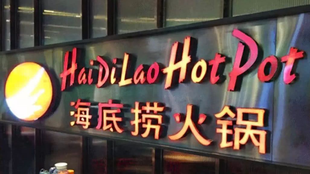 海底捞上半年营收200亿,人均消费和翻台率都下滑,净利却不到1亿