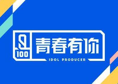 爱奇艺:取消未来几年偶像选秀节目,曾因《青春有你》浪费牛奶遭批