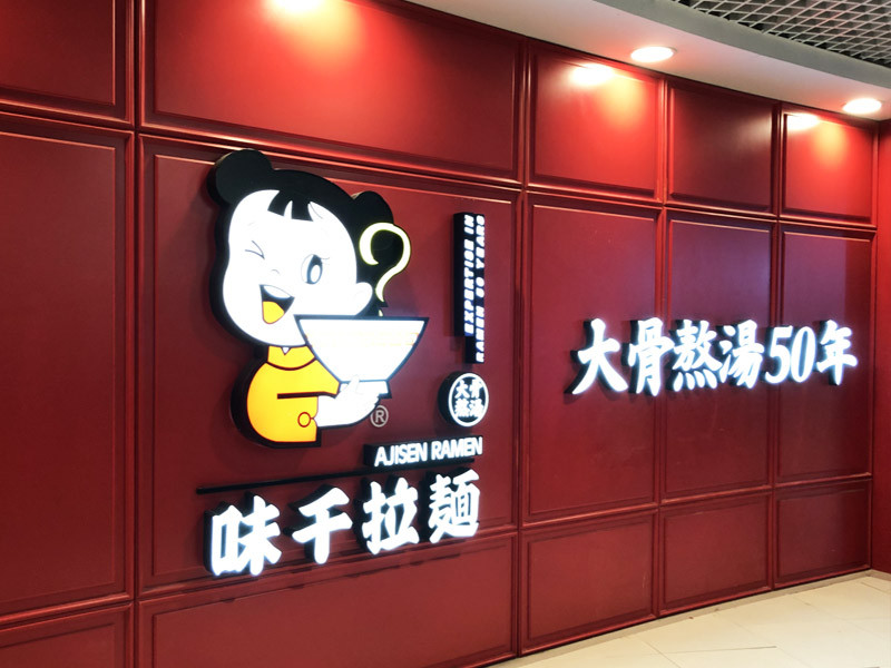 兰州拉面忙着融资时,谁还吃味千拉面?投资失利、持续关店